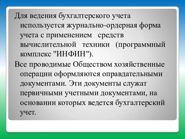 Для ведения бухгалтерского учета используется журнально-ордерная форма учета с применением