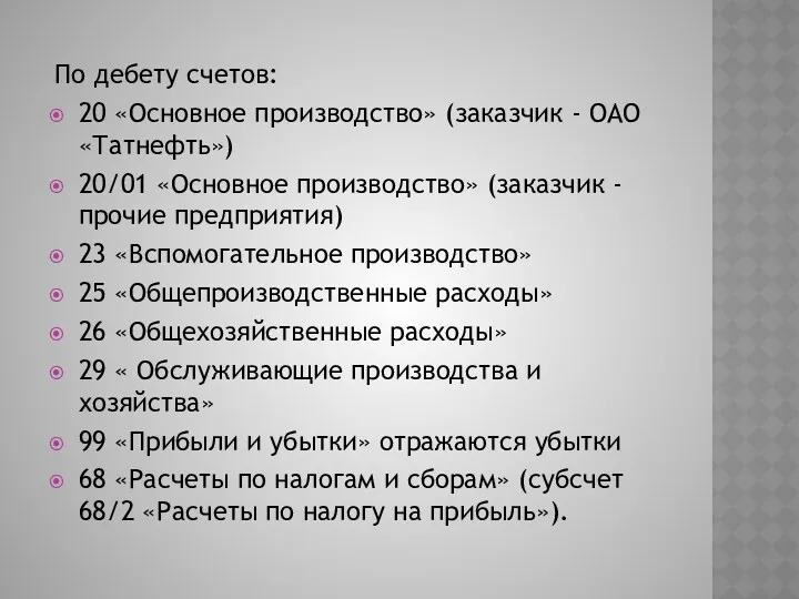 По дебету счетов: 20 «Основное производство» (заказчик - ОАО «Татнефть»)