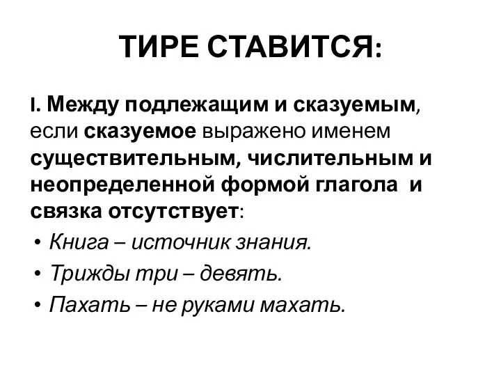 ТИРЕ СТАВИТСЯ: I. Между подлежащим и сказуемым, если сказуемое выражено