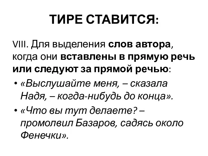 ТИРЕ СТАВИТСЯ: VIII. Для выделения слов автора, когда они вставлены