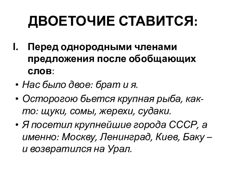 ДВОЕТОЧИЕ СТАВИТСЯ: Перед однородными членами предложения после обобщающих слов: Нас