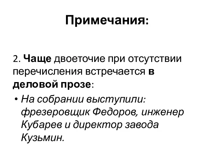 Примечания: 2. Чаще двоеточие при отсутствии перечисления встречается в деловой