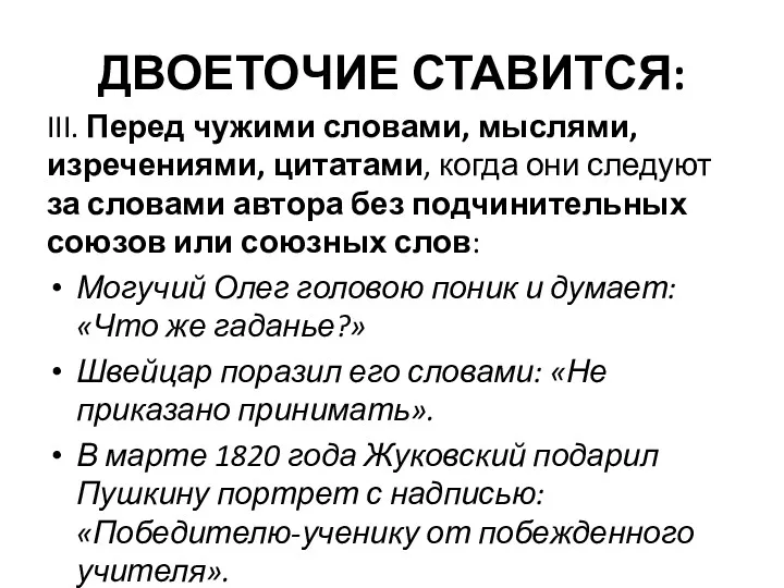 ДВОЕТОЧИЕ СТАВИТСЯ: III. Перед чужими словами, мыслями, изречениями, цитатами, когда