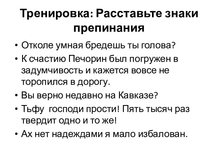 Тренировка: Расставьте знаки препинания Отколе умная бредешь ты голова? К