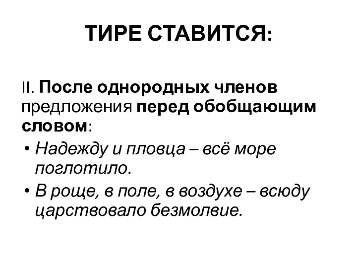 ТИРЕ СТАВИТСЯ: II. После однородных членов предложения перед обобщающим словом: