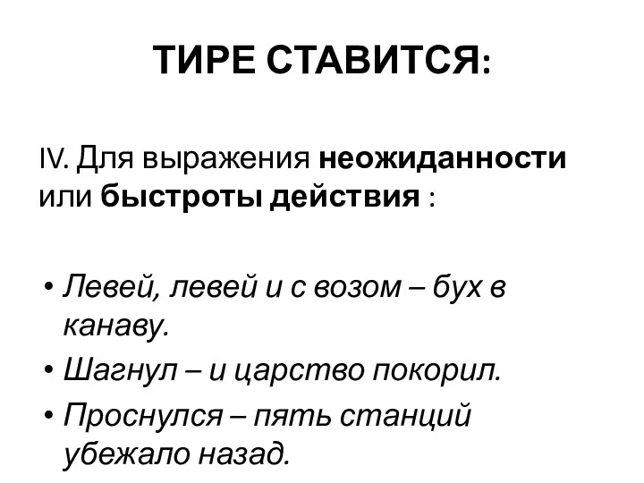 ТИРЕ СТАВИТСЯ: IV. Для выражения неожиданности или быстроты действия :