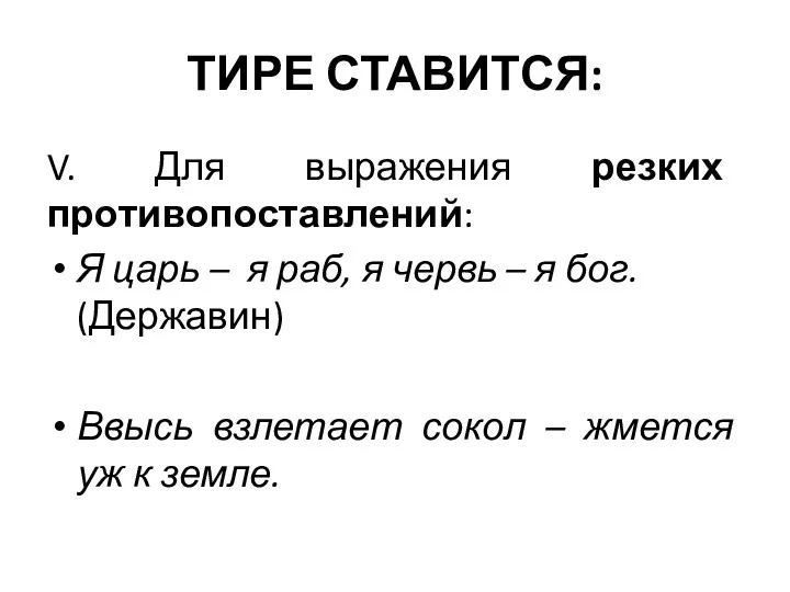 ТИРЕ СТАВИТСЯ: V. Для выражения резких противопоставлений: Я царь –