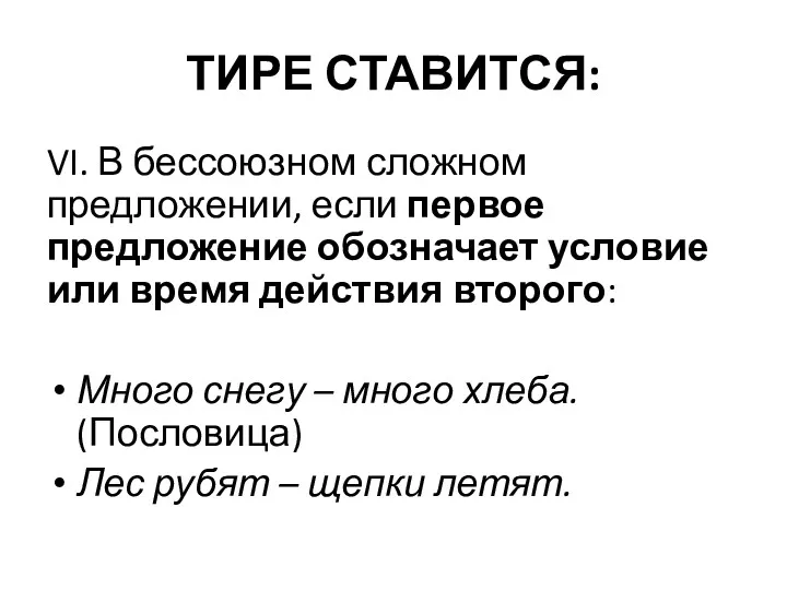 ТИРЕ СТАВИТСЯ: VI. В бессоюзном сложном предложении, если первое предложение