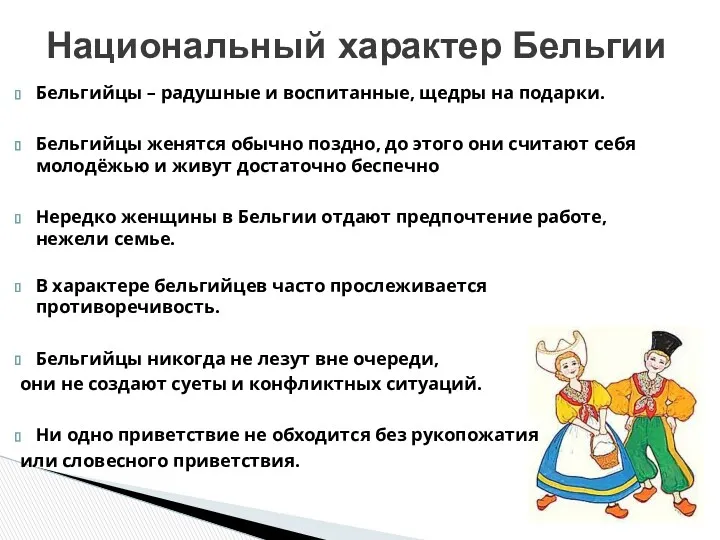 Бельгийцы – радушные и воспитанные, щедры на подарки. Бельгийцы женятся