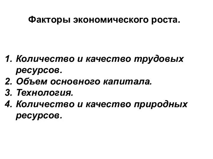 Факторы экономического роста. Количество и качество трудовых ресурсов. Объем основного