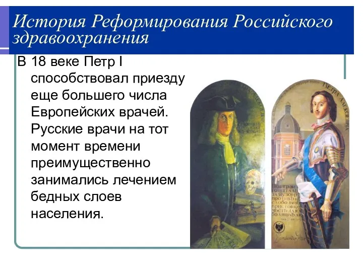 История Реформирования Российского здравоохранения В 18 веке Петр I способствовал