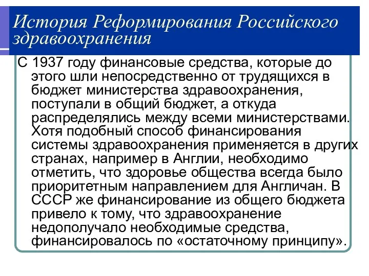 История Реформирования Российского здравоохранения С 1937 году финансовые средства, которые