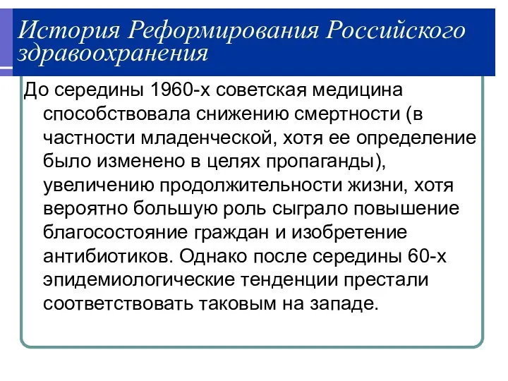 История Реформирования Российского здравоохранения До середины 1960-х советская медицина способствовала