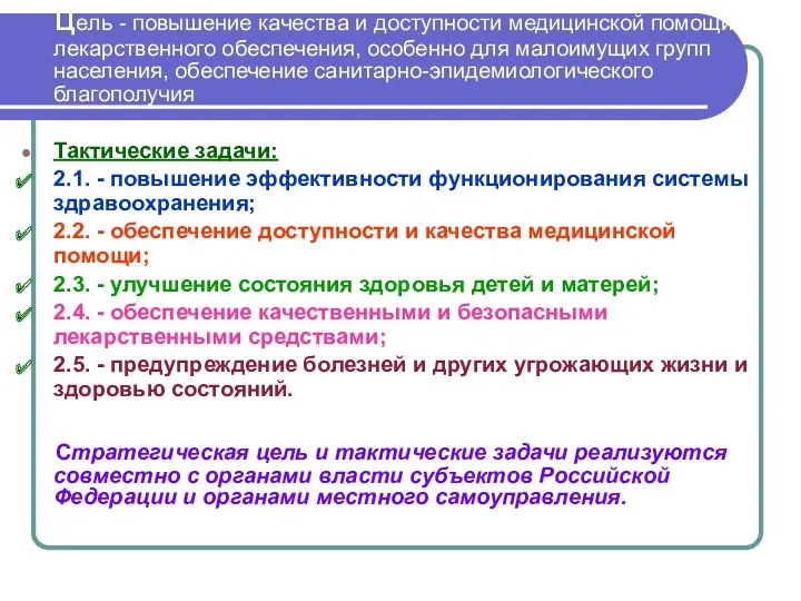 цель - повышение качества и доступности медицинской помощи, лекарственного обеспечения,