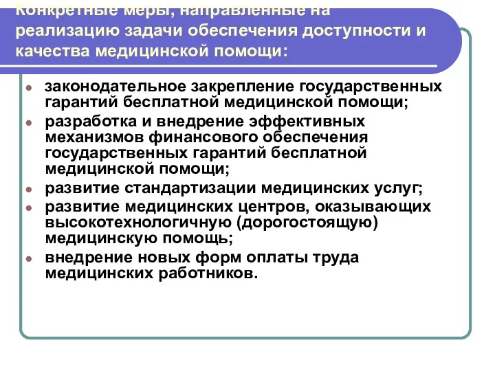 Конкретные меры, направленные на реализацию задачи обеспечения доступности и качества