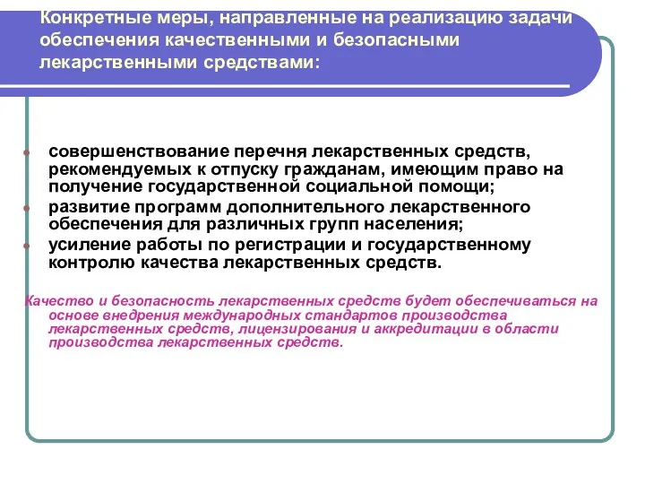 Конкретные меры, направленные на реализацию задачи обеспечения качественными и безопасными