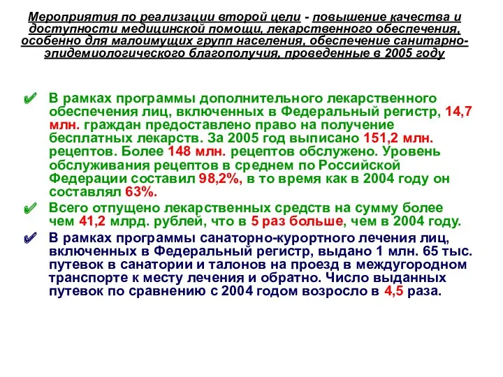 Мероприятия по реализации второй цели - повышение качества и доступности