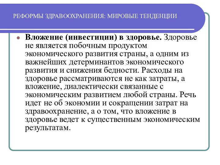 РЕФОРМЫ ЗДРАВООХРАНЕНИЯ: МИРОВЫЕ ТЕНДЕНЦИИ Вложение (инвестиции) в здоровье. Здоровье не