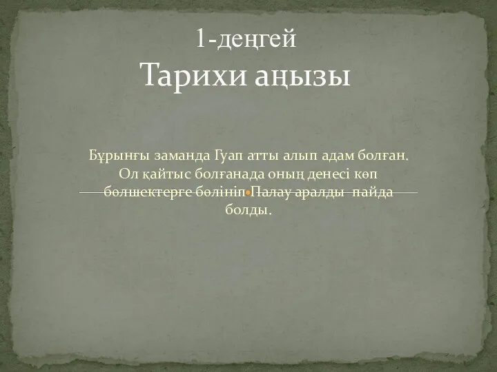 Бұрынғы заманда Гуап атты алып адам болған.Ол қайтыс болғанада оның