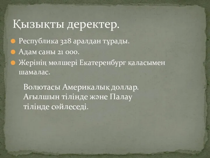 Республика 328 аралдан тұрады. Адам саны 21 000. Жерінің мөлшері