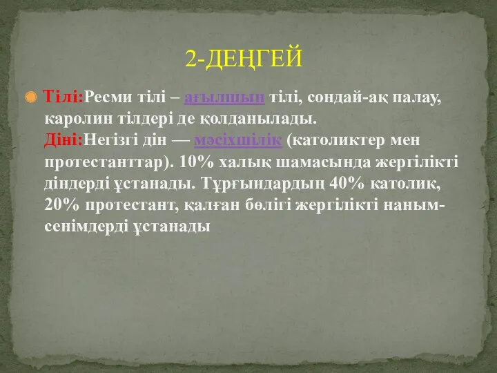 Тілі:Ресми тілі – ағылшын тілі, сондай-ақ палау, каролин тілдері де