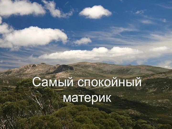 Самый спокойный материк