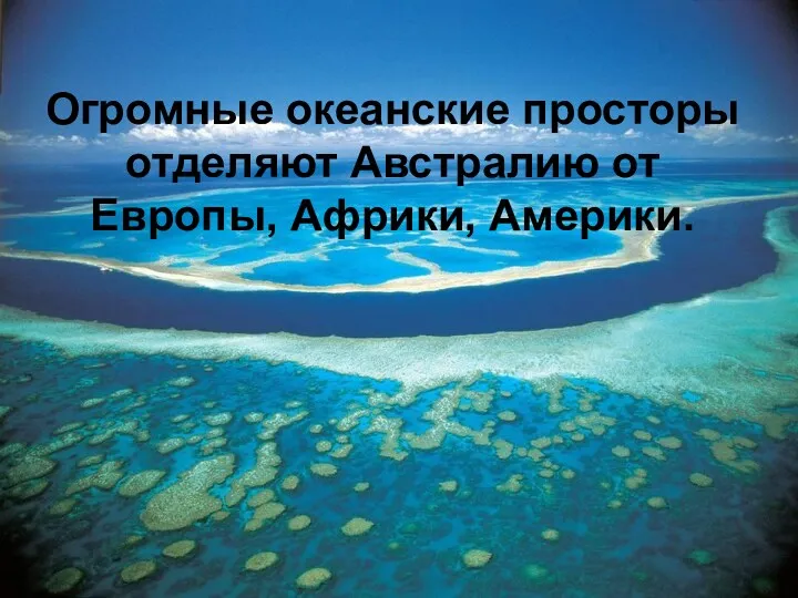 Огромные океанские просторы отделяют Австралию от Европы, Африки, Америки.