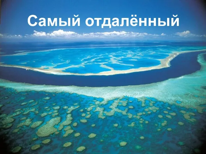 Самый отдалённый