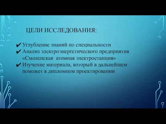 ЦЕЛИ ИССЛЕДОВАНИЯ: Углубление знаний по специальности Анализ электроэнергетического предприятия «Смоленская