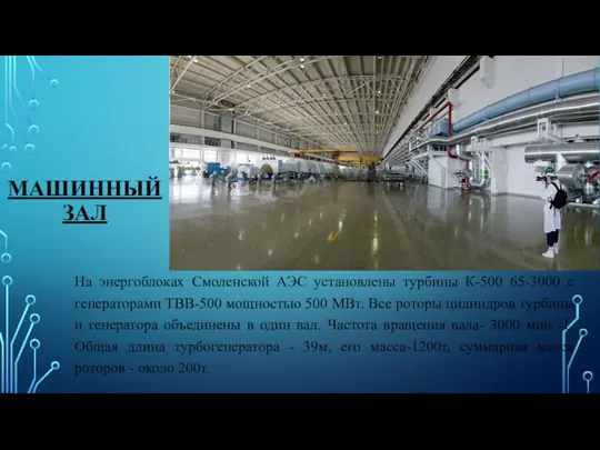 МАШИННЫЙ ЗАЛ На энергоблоках Смоленской АЭС установлены турбины К-500 65-3000