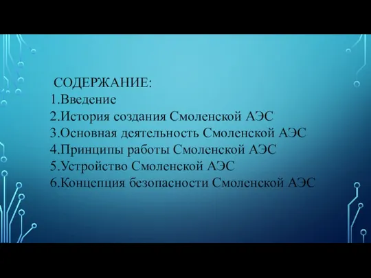 СОДЕРЖАНИЕ: 1.Введение 2.История создания Смоленской АЭС 3.Основная деятельность Смоленской АЭС