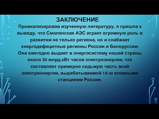 ЗАКЛЮЧЕНИЕ Проанализировав изученную литературу, я пришла к выводу, что Смоленская