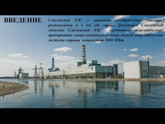 ВВЕДЕНИЕ Смоленская АЭС — атомная электрическая станция, расположена в 3