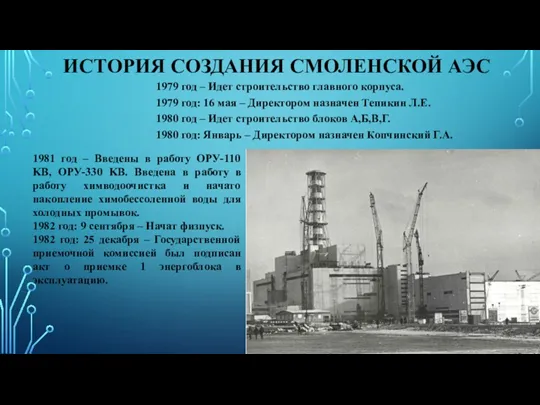 ИСТОРИЯ СОЗДАНИЯ СМОЛЕНСКОЙ АЭС 1979 год – Идет строительство главного