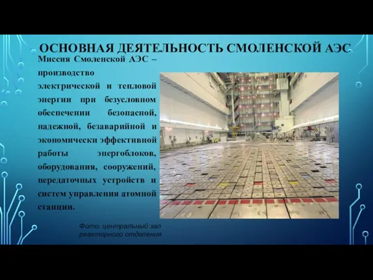 ОСНОВНАЯ ДЕЯТЕЛЬНОСТЬ СМОЛЕНСКОЙ АЭС Миссия Смоленской АЭС – производство электрической