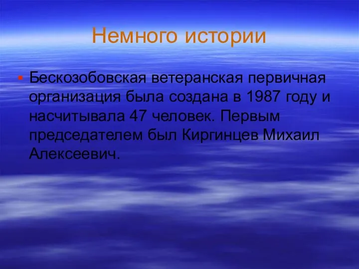 Немного истории Бескозобовская ветеранская первичная организация была создана в 1987 году и насчитывала