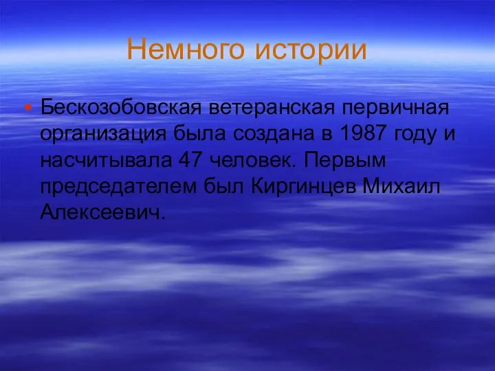 Немного истории Бескозобовская ветеранская первичная организация была создана в 1987