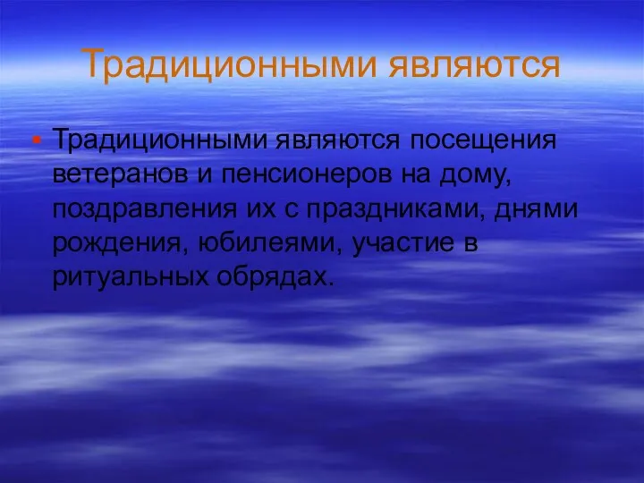 Традиционными являются Традиционными являются посещения ветеранов и пенсионеров на дому, поздравления их с