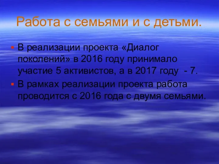 Работа с семьями и с детьми. В реализации проекта «Диалог