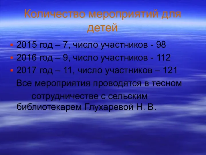 Количество мероприятий для детей 2015 год – 7, число участников