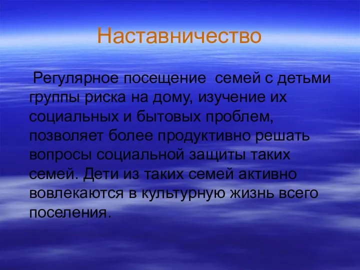 Наставничество Регулярное посещение семей с детьми группы риска на дому,