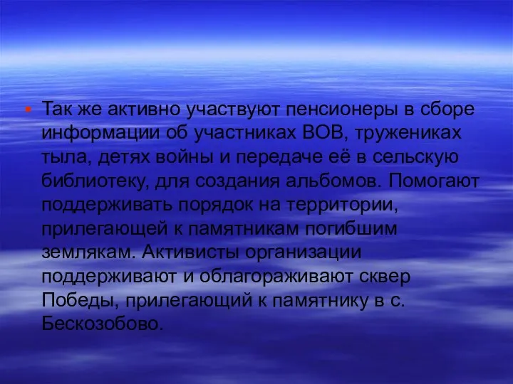 Так же активно участвуют пенсионеры в сборе информации об участниках ВОВ, тружениках тыла,