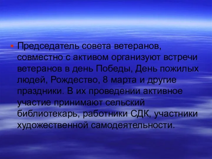 Председатель совета ветеранов, совместно с активом организуют встречи ветеранов в