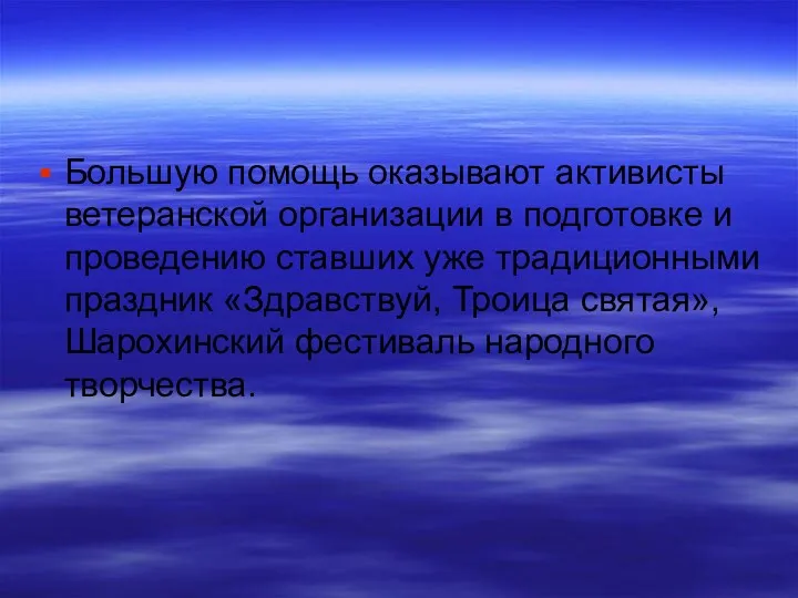 Большую помощь оказывают активисты ветеранской организации в подготовке и проведению ставших уже традиционными