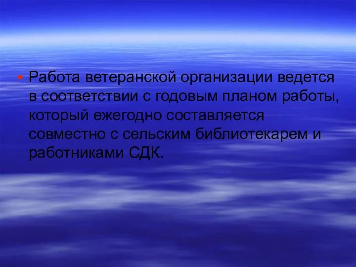 Работа ветеранской организации ведется в соответствии с годовым планом работы,