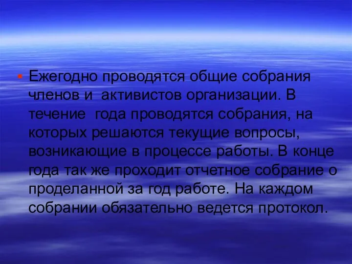 Ежегодно проводятся общие собрания членов и активистов организации. В течение года проводятся собрания,