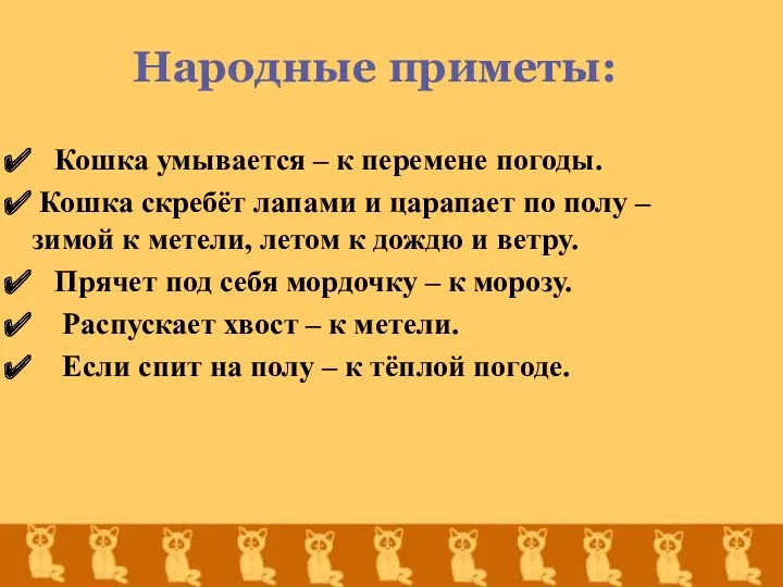 Кошка умывается – к перемене погоды. Кошка скребёт лапами и царапает по полу