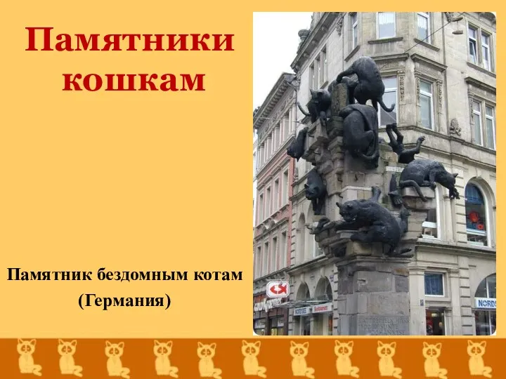 Памятники кошкам Памятник бездомным котам (Германия)