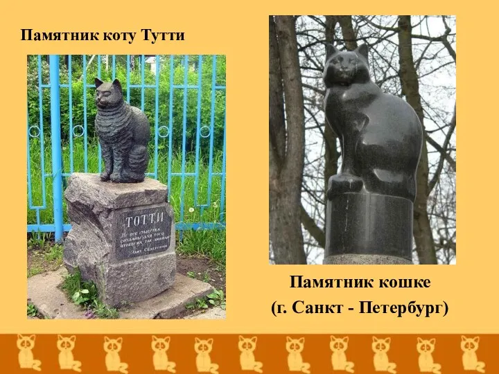 Памятник коту Тутти Памятник кошке (г. Санкт - Петербург)