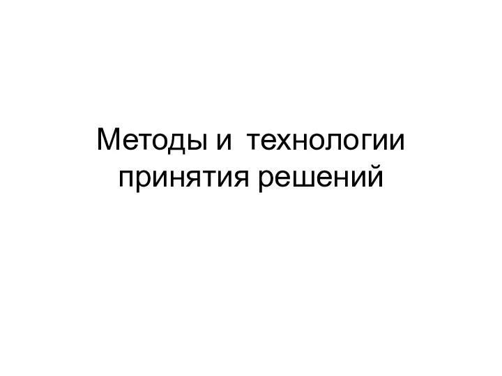 Человеческая система переработки информации и ее связь с принятием решений